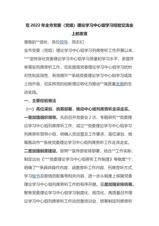 在2022年全市党委（党组）理论学习中心组学习经验交流会上的发言