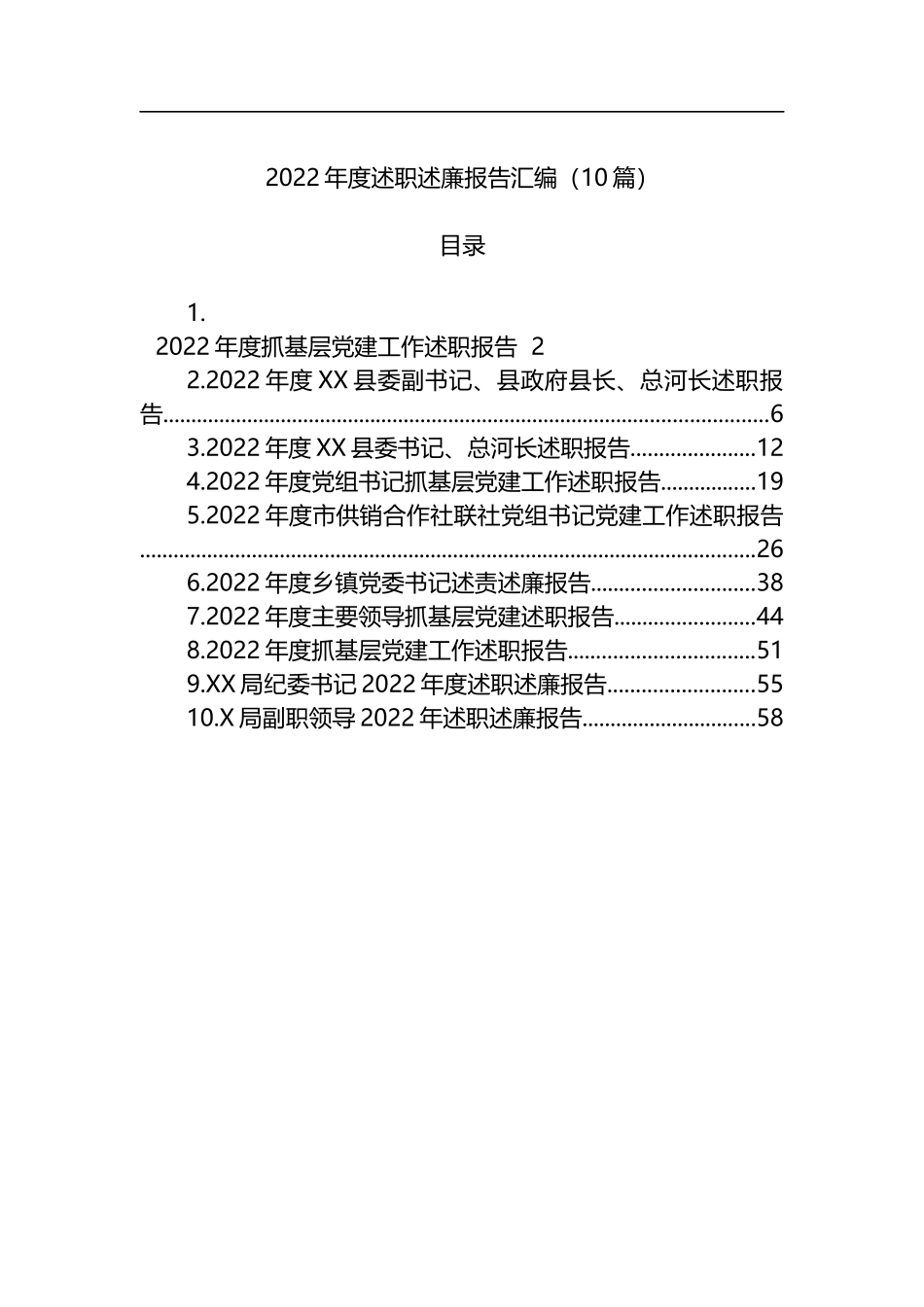 2022年度述职述廉报告汇编（10篇）纪委书记副职领导副县长等岗位_第1页