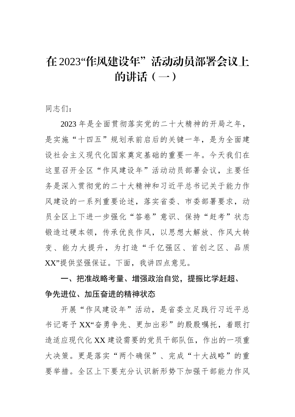 在2023“作风建设年”活动动员部署会议上的讲话（2篇）_第2页