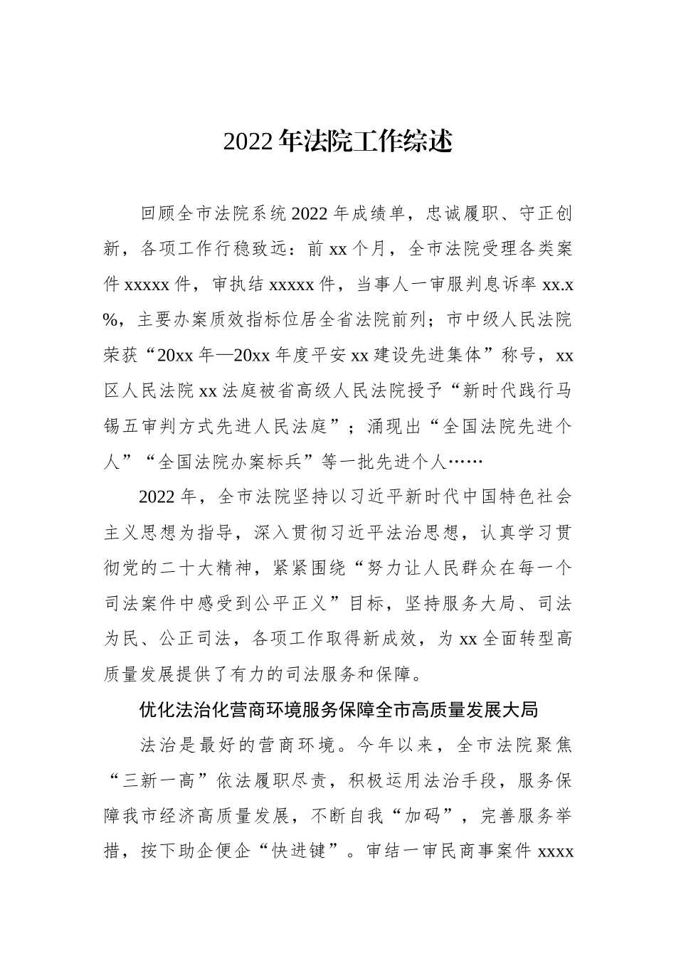 2022年法院工作综述汇编（8篇）_第2页