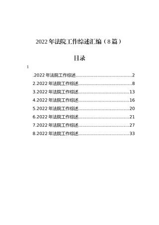 2022年法院工作综述汇编（8篇）