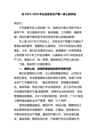 在2023-2024年企业安全生产第一课上的讲话