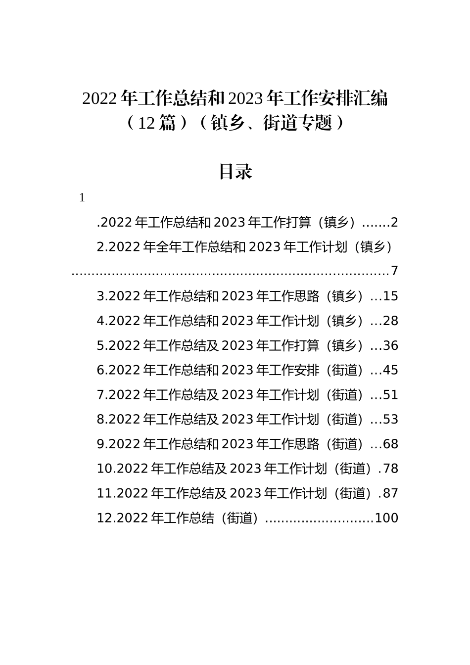 2022年工作总结和2023年工作安排汇编（12篇）（镇乡、街道专题）_第1页