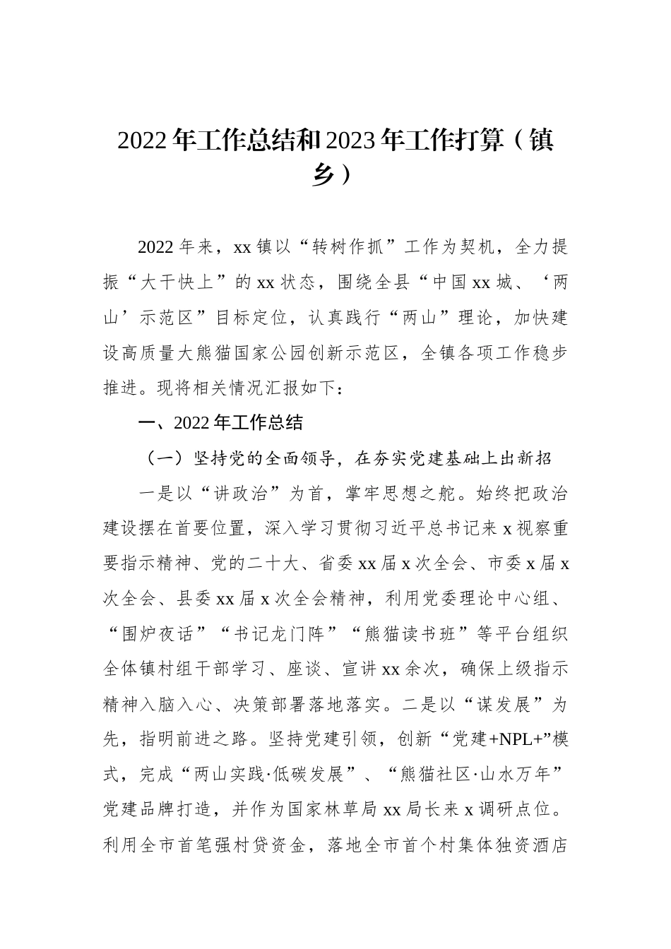 2022年工作总结和2023年工作安排汇编（12篇）（镇乡、街道专题）_第3页