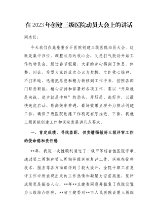 在2023年创建三级医院动员大会上的讲话