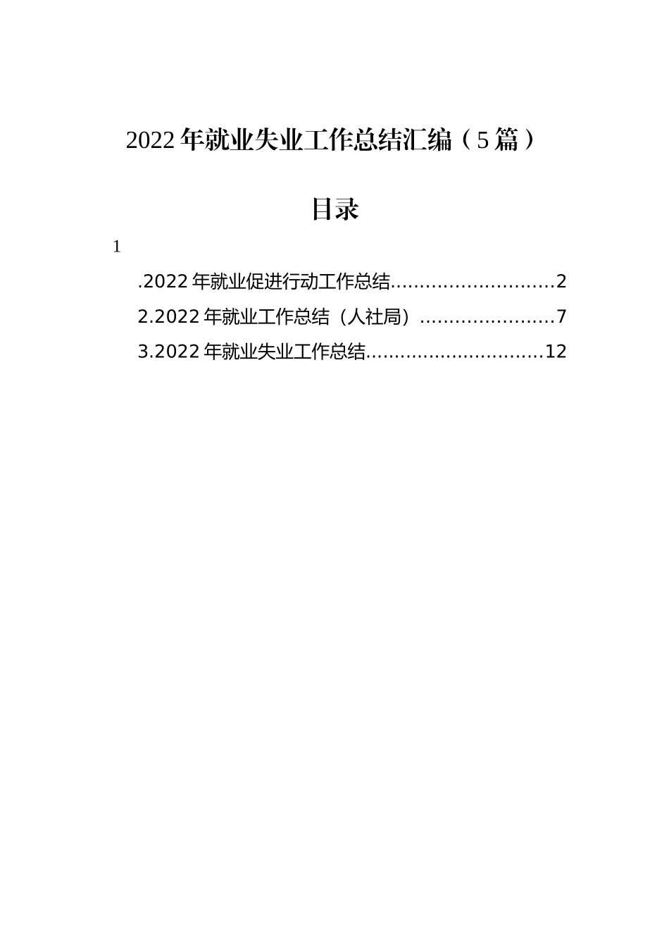 2022年就业失业工作总结汇编（5篇）_第1页