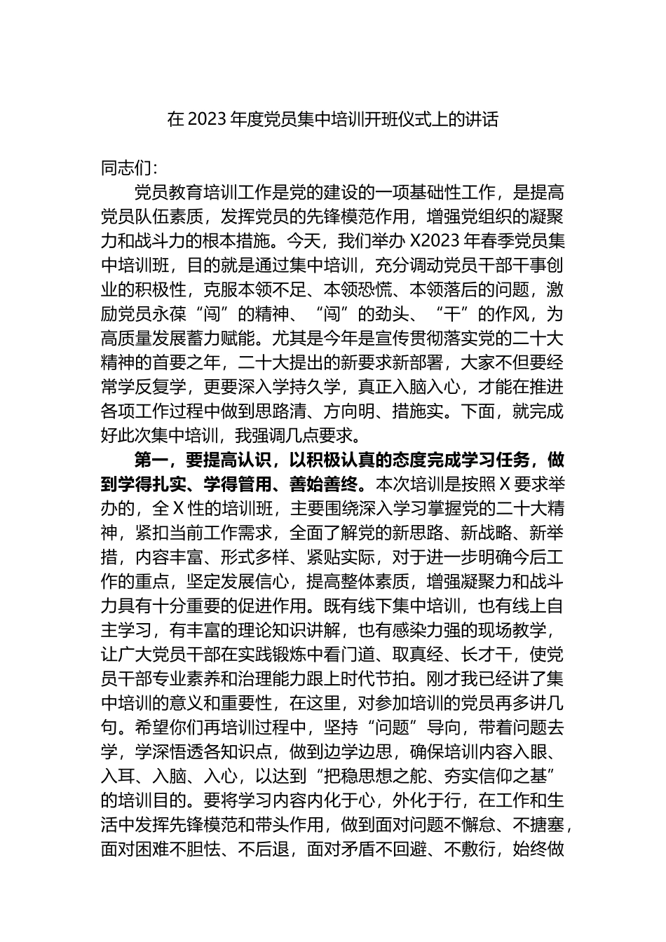 在2023年度党员集中培训开班仪式上的讲话_第1页