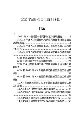 2022年述职报告汇编（14篇）