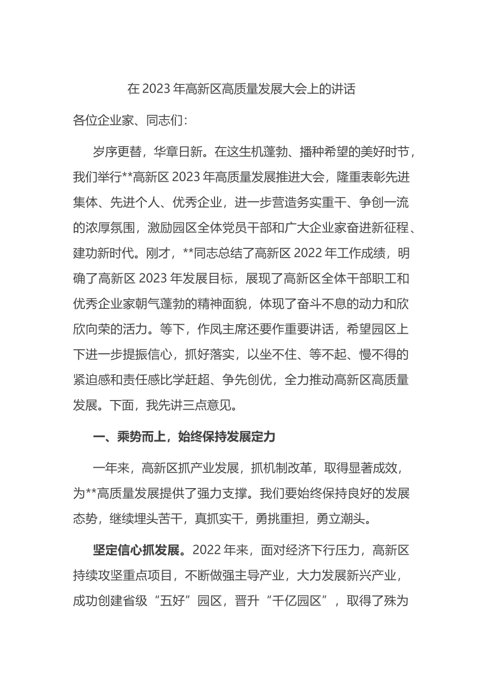 在2023年高新区高质量发展大会上的讲话_第1页