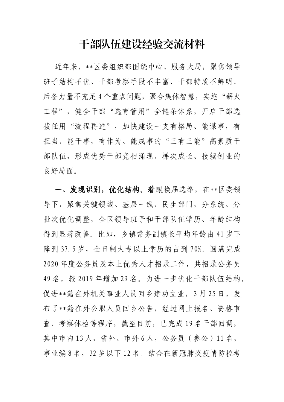 干部队伍建设经验交流材料_第1页