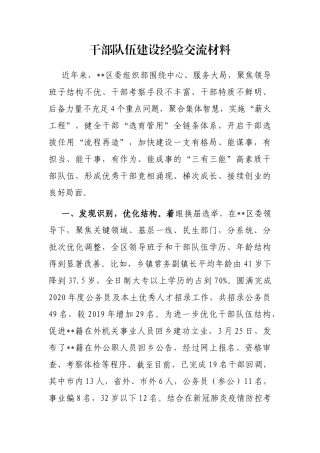 干部队伍建设经验交流材料