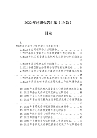 2022年述职报告汇编（19篇）