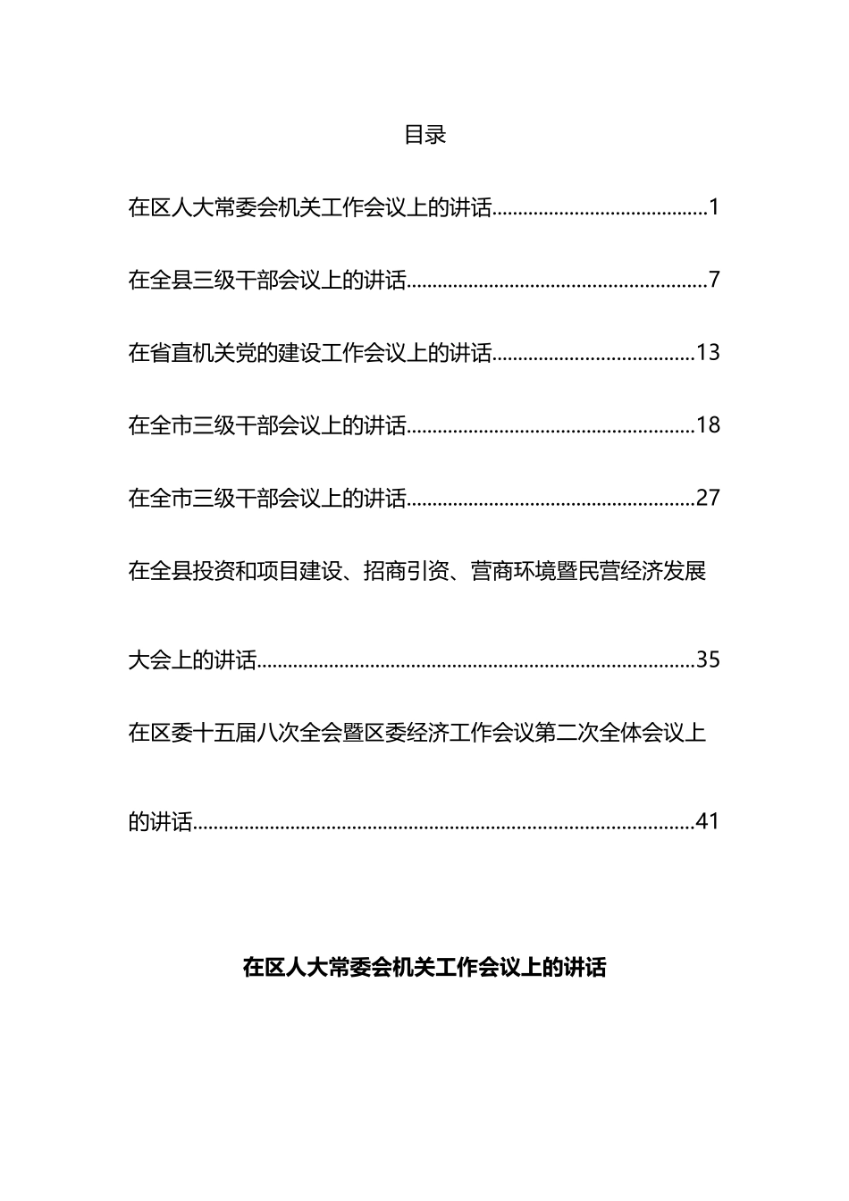 在2023年工作部署会上的讲话汇编（7篇）_第1页
