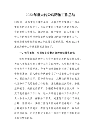 2022年重大传染病防治工作总结