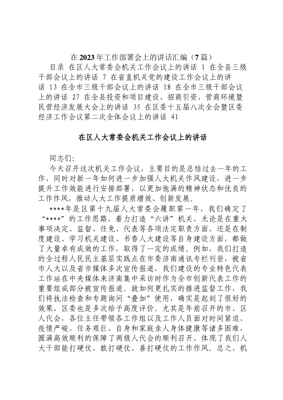 在2023年工作部署会上的讲话汇编定_第1页