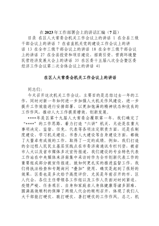 在2023年工作部署会上的讲话汇编定