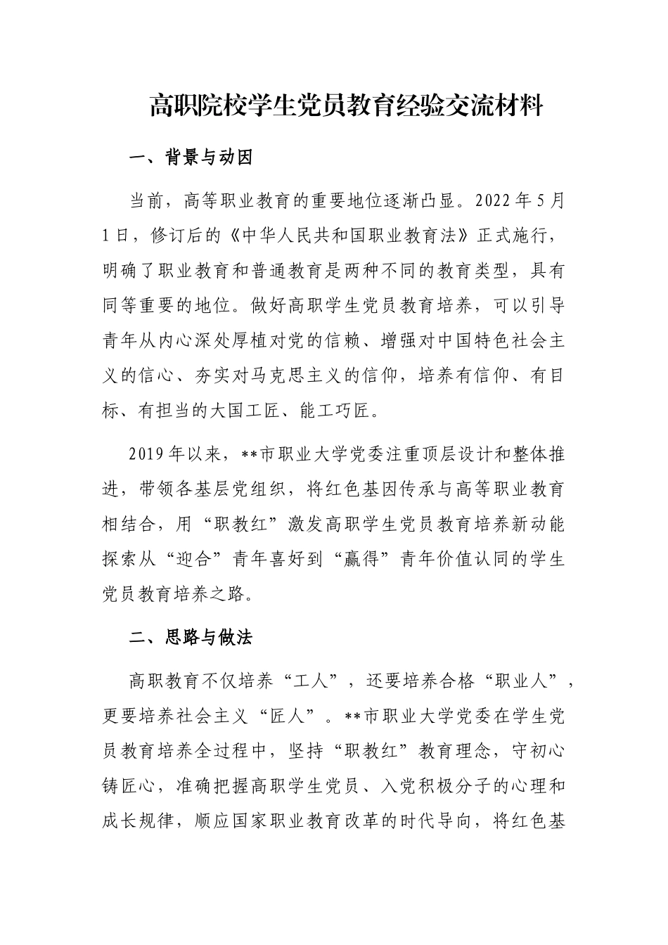 高职院校学生党员教育经验交流材料_第1页