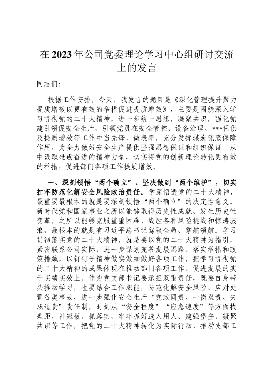 在2023年公司党委理论学习中心组研讨交流上的发言定_第1页
