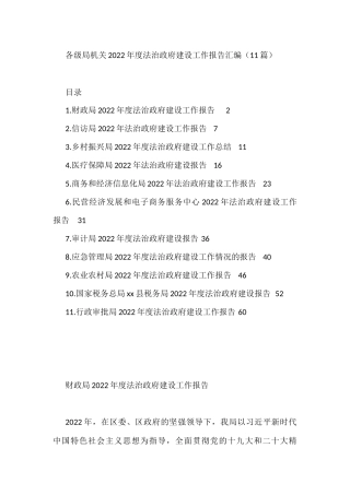 各级局机关2022年度法治政府建设工作报告汇编（11篇）
