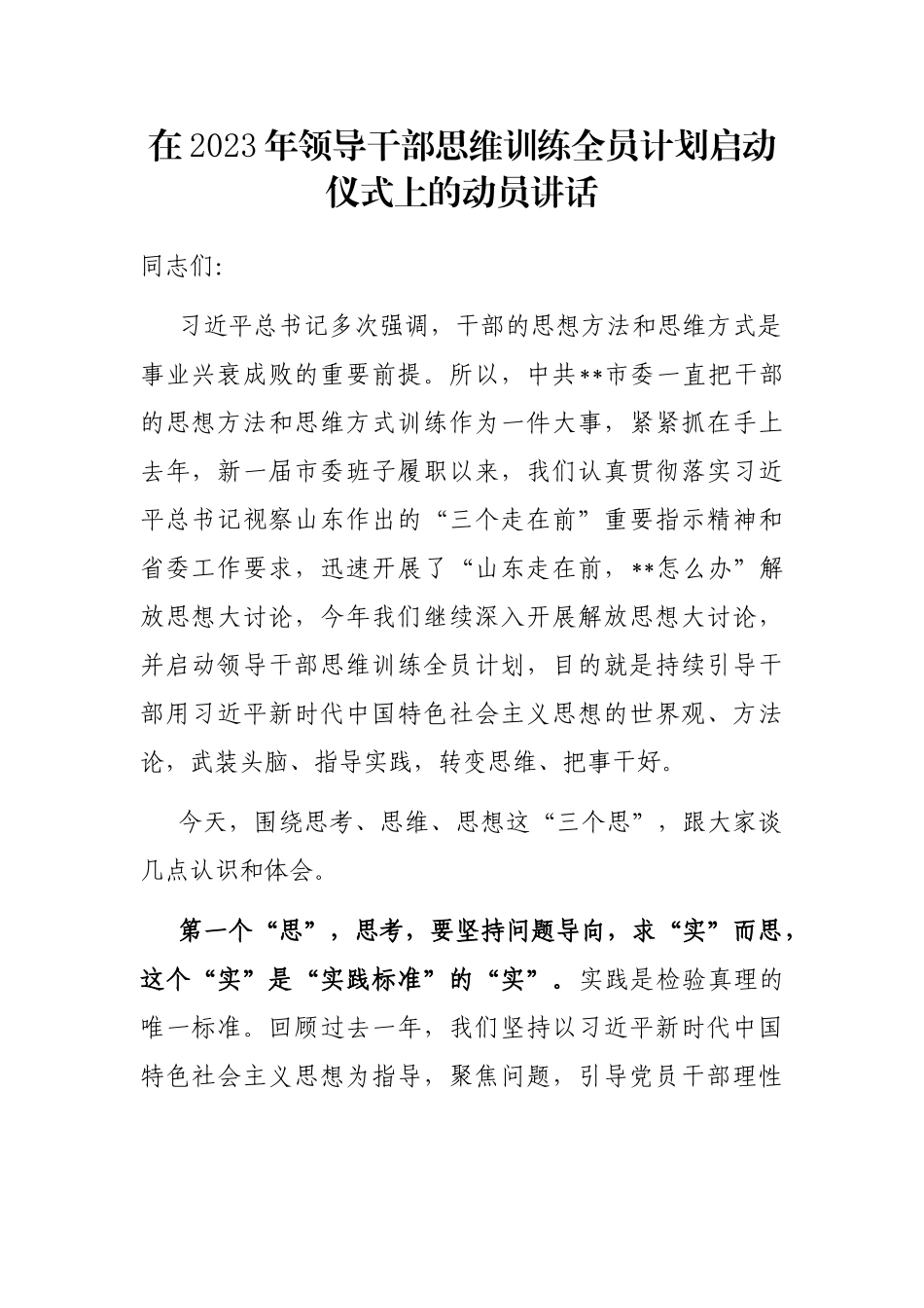 在2023年领导干部思维训练全员计划启动仪式上的动员讲话_第1页