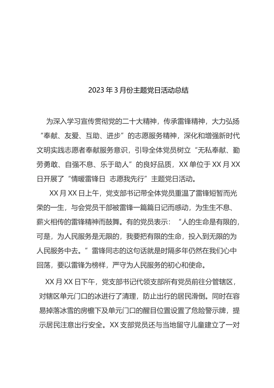 2023年3月主题党日方案 总结（雷锋日）_第3页