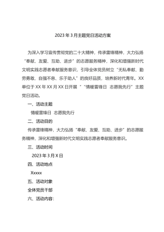 2023年3月主题党日方案 总结（雷锋日）