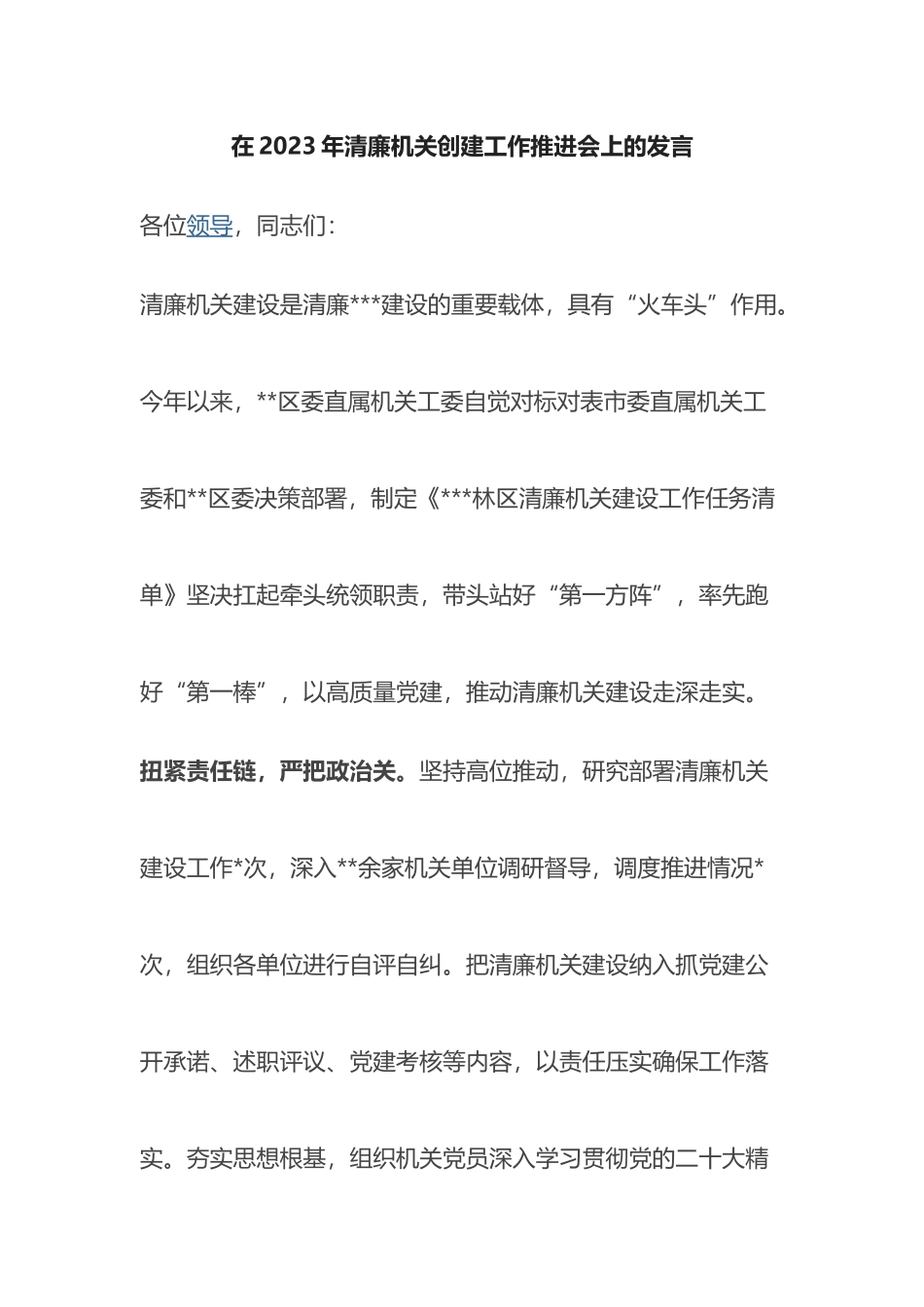 在2023年清廉机关创建工作推进会上的发言_第1页
