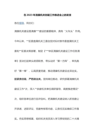 在2023年清廉机关创建工作推进会上的发言