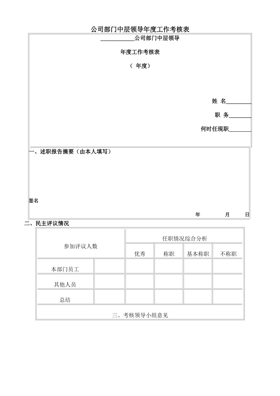 公司部门中层领导年度工作考核表_第1页