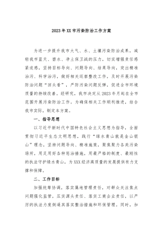 2023年XX市污染防治工作方案