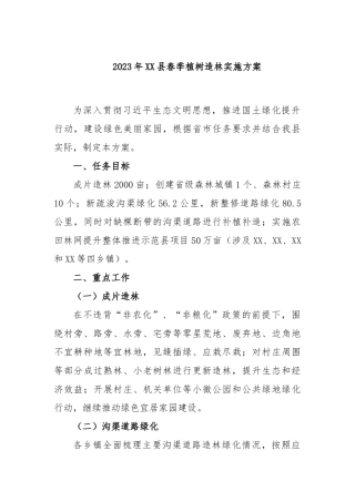 2023年XX县春季植树造林实施方案