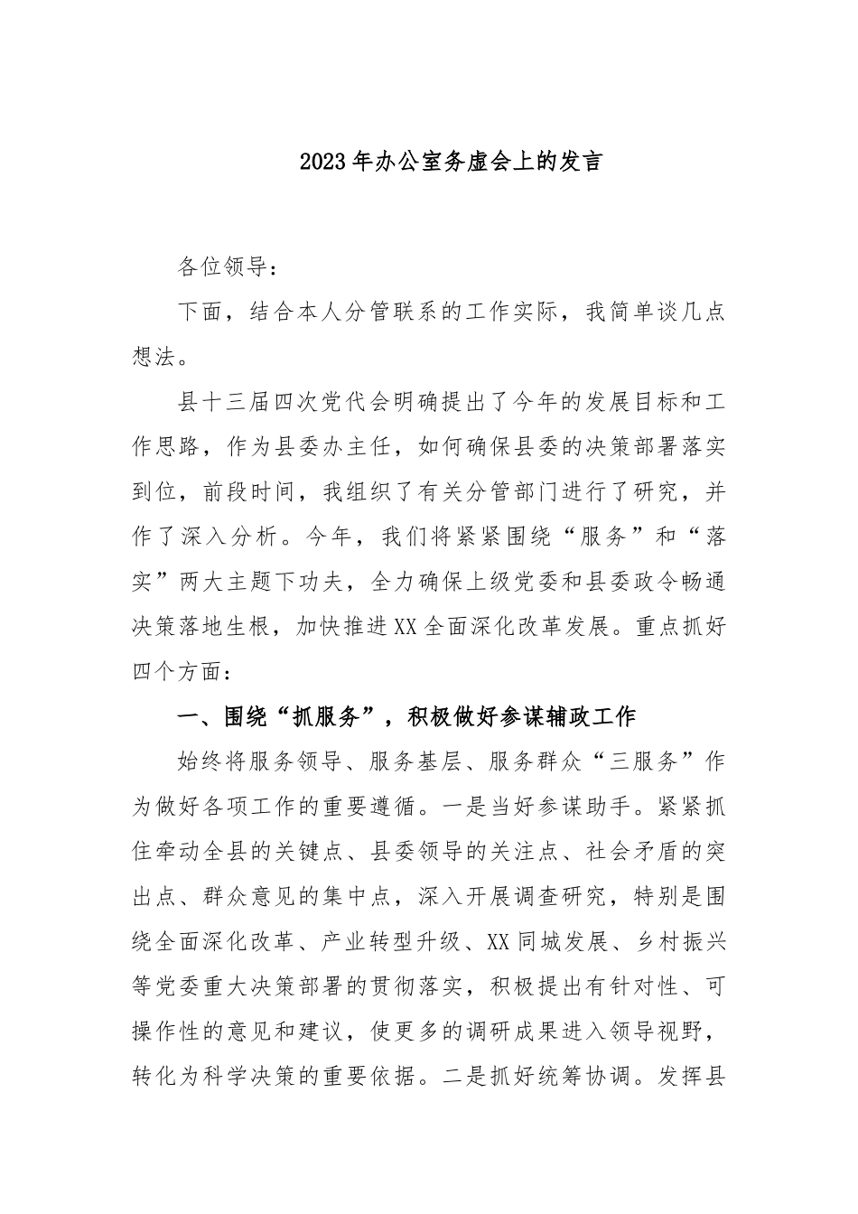 2023年办公室务虚会上的发言_第1页