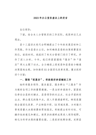 2023年办公室务虚会上的发言