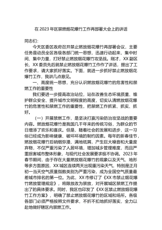 在2023年区禁燃烟花爆竹工作再部署大会上的讲话