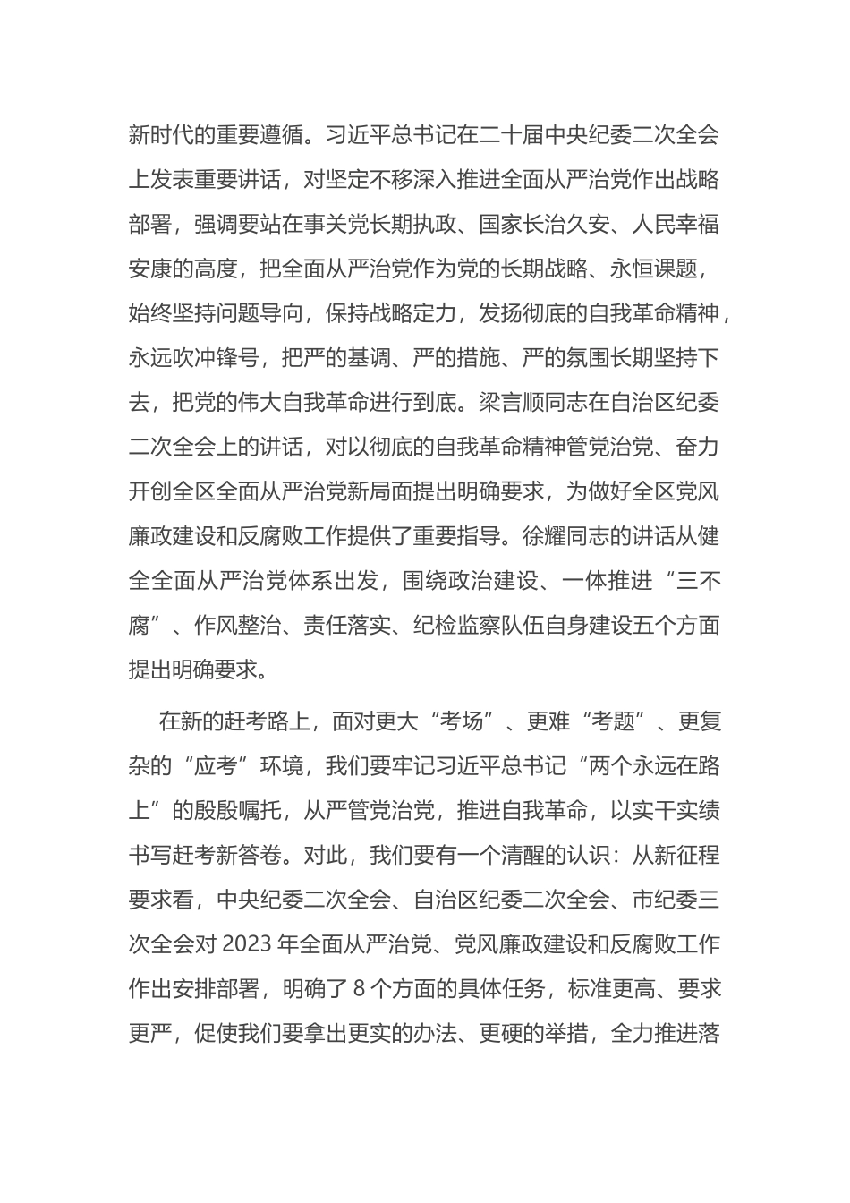 在2023年全面从严治党工作会议上的讲话_第2页