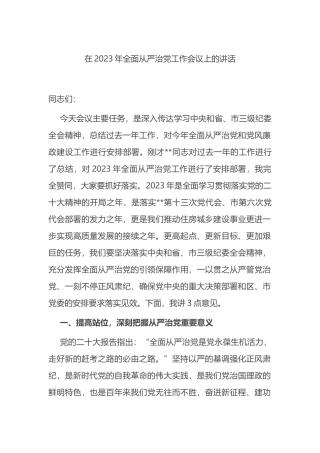 在2023年全面从严治党工作会议上的讲话