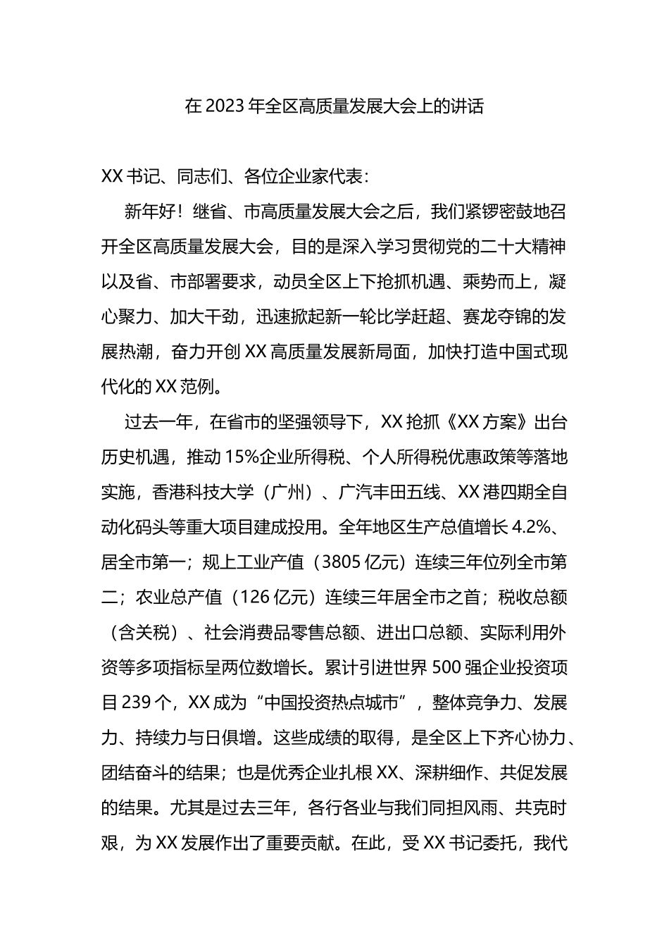 在2023年全区高质量发展大会上的讲话_第1页