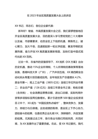 在2023年全区高质量发展大会上的讲话