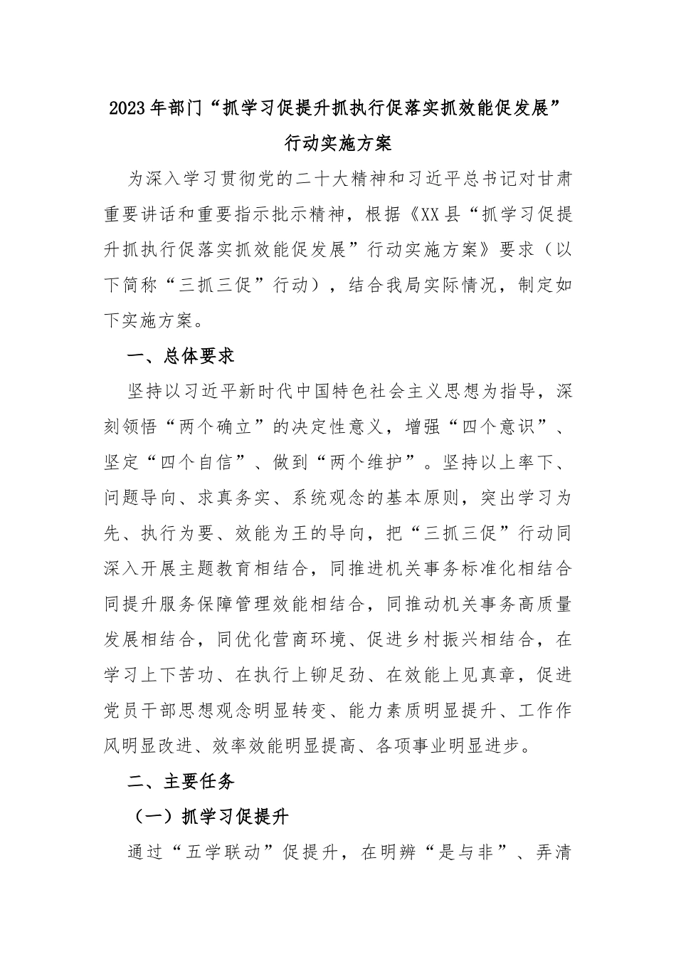 2023年部门“抓学习促提升抓执行促落实抓效能促发展”行动实施方案_第1页