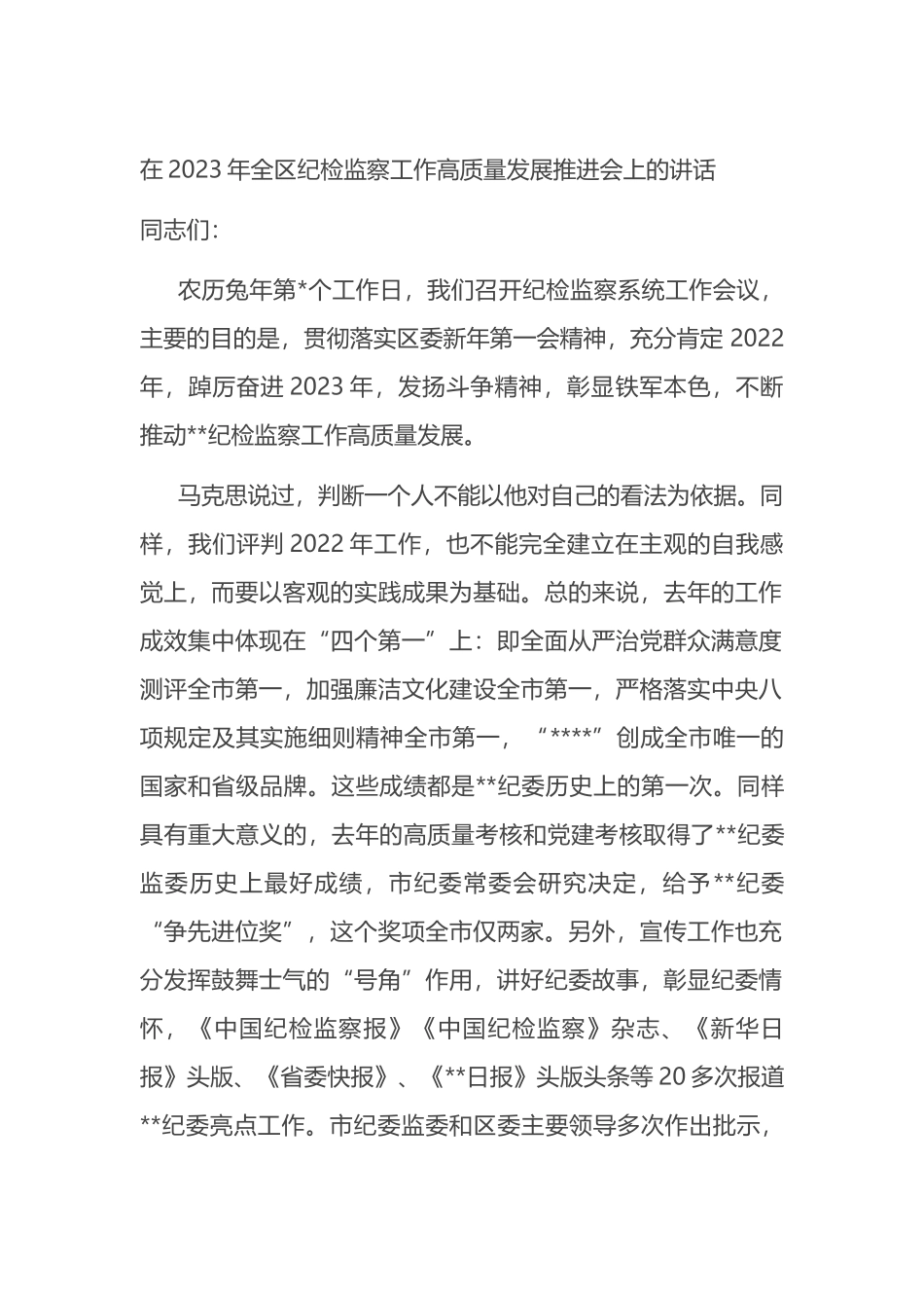 在2023年全区纪检监察工作高质量发展推进会上的讲话_第1页