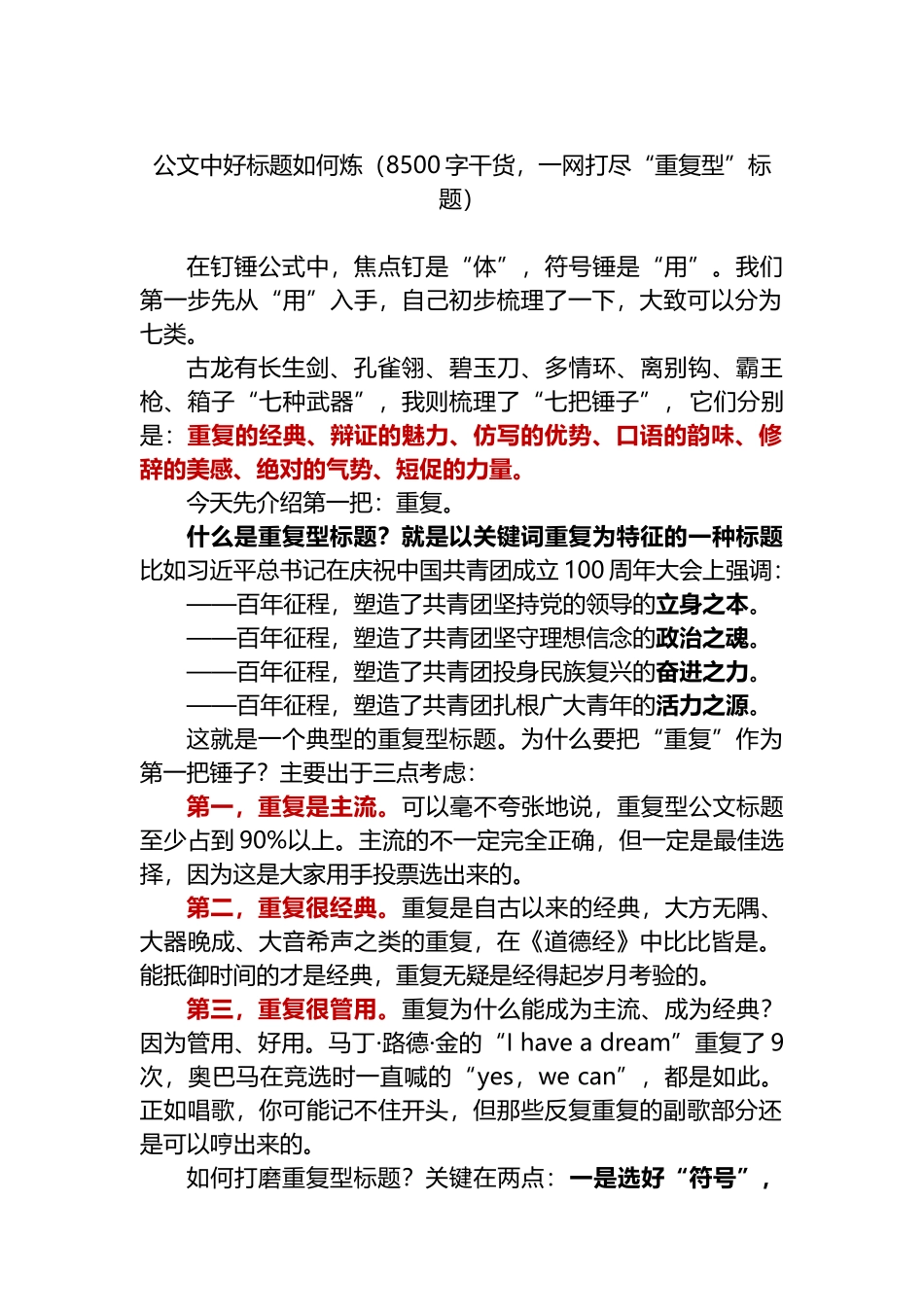 公文中好标题如何炼（8500字干货，一网打尽“重复型”标题）_第1页