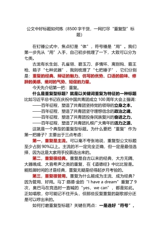 公文中好标题如何炼（8500字干货，一网打尽“重复型”标题）