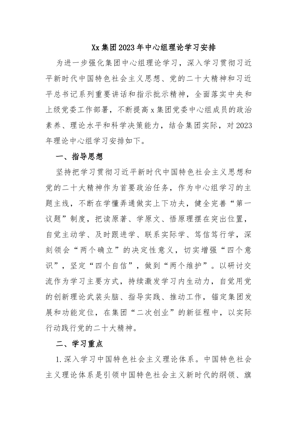 2023年党委理论中心组学习安排（xx央企）_第1页