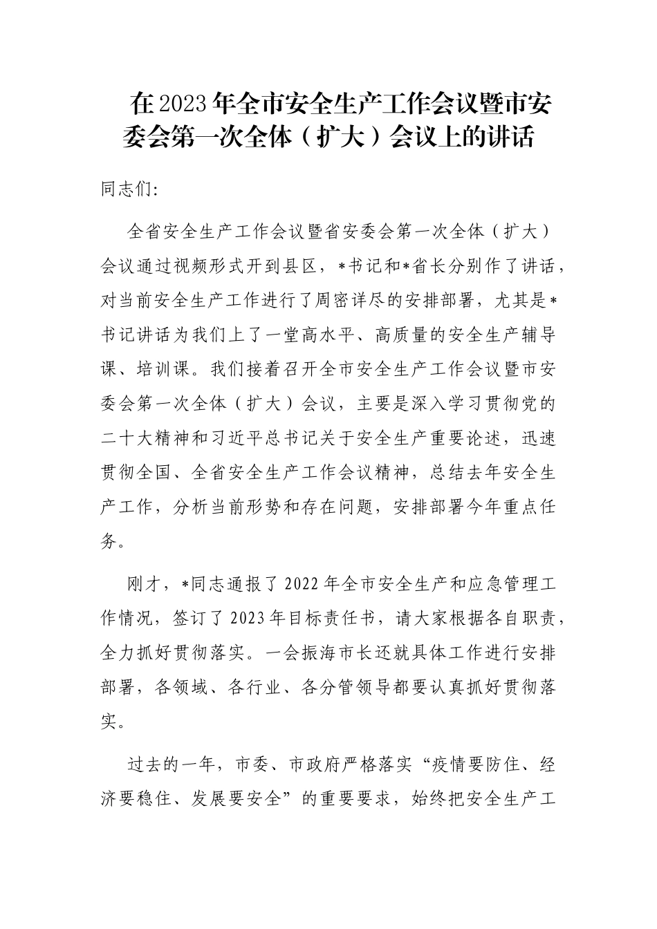 在2023年全市安全生产工作会议暨市安委会第一次全体（扩大）会议上的讲话_第1页