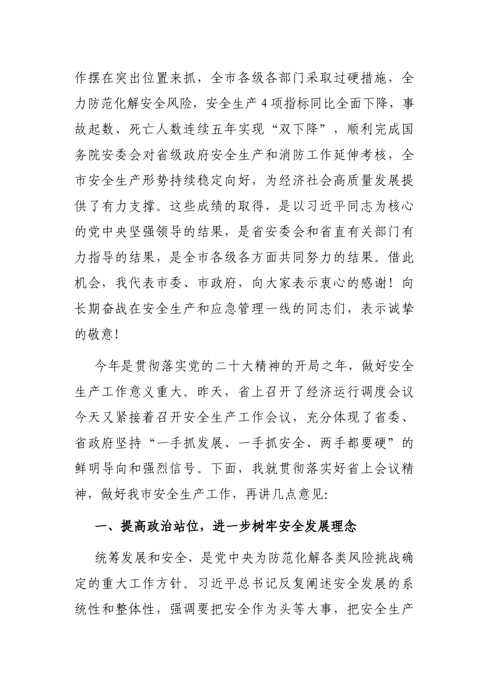 在2023年全市安全生产工作会议暨市安委会第一次全体（扩大）会议上的讲话_第2页