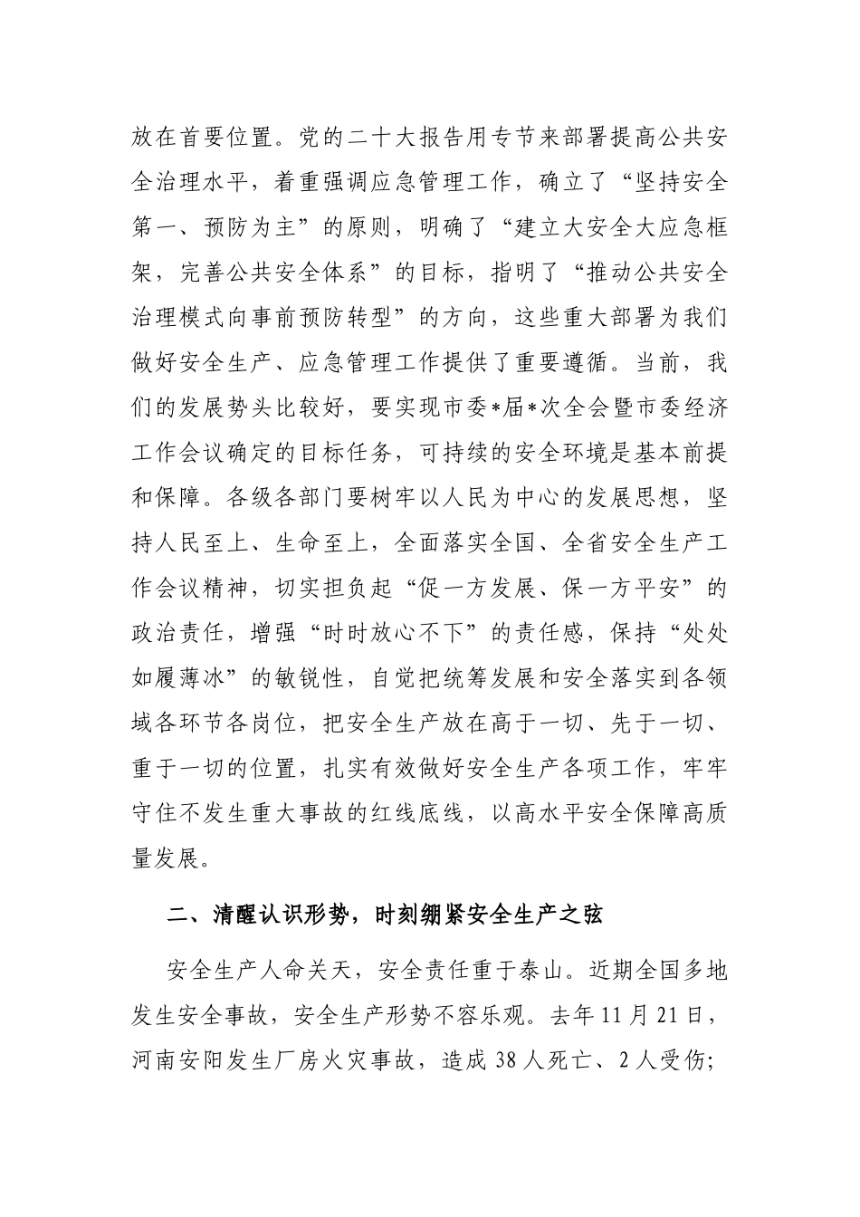 在2023年全市安全生产工作会议暨市安委会第一次全体（扩大）会议上的讲话_第3页