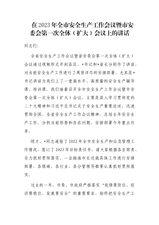 在2023年全市安全生产工作会议暨市安委会第一次全体（扩大）会议上的讲话