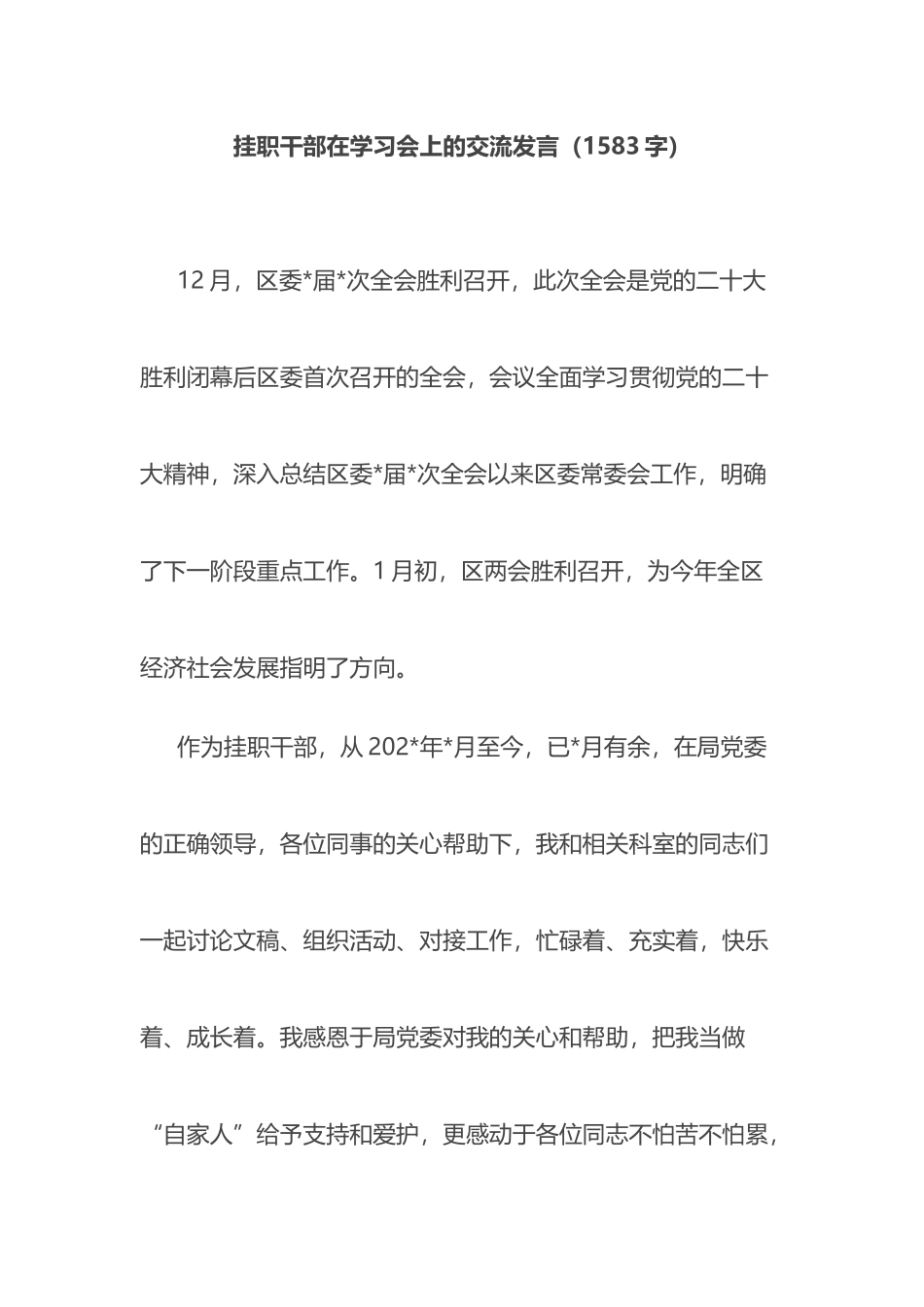 挂职干部在学习会上的交流发言_第1页
