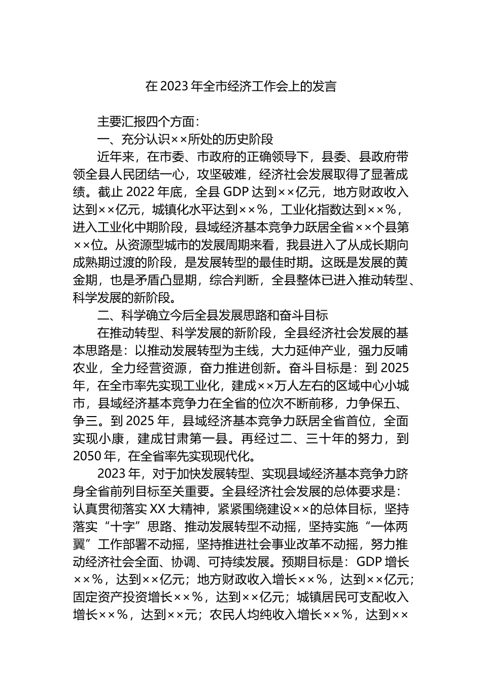 在2023年全市经济工作会上的发言_第1页