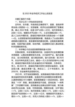 在2023年全市经济工作会上的发言